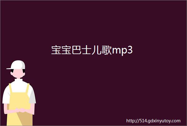 宝宝巴士儿歌mp3