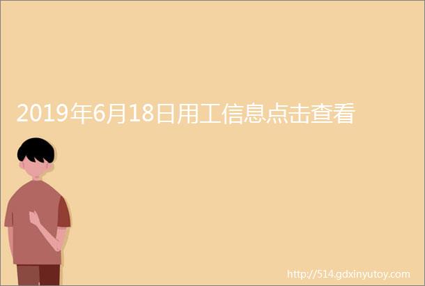 2019年6月18日用工信息点击查看