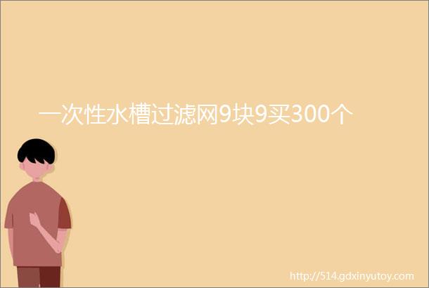 一次性水槽过滤网9块9买300个