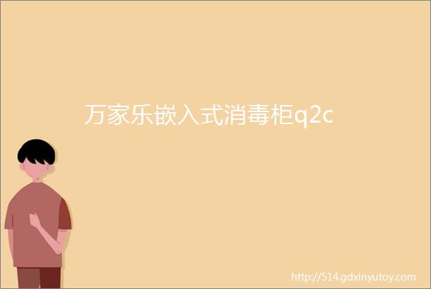 万家乐嵌入式消毒柜q2c