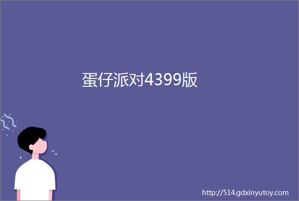 蛋仔派对4399版