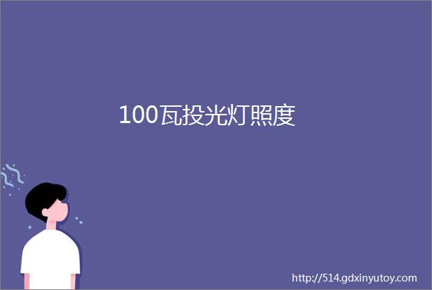 100瓦投光灯照度