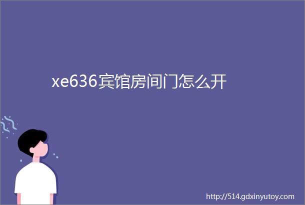 xe636宾馆房间门怎么开