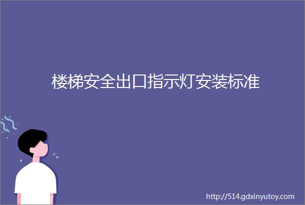 楼梯安全出口指示灯安装标准