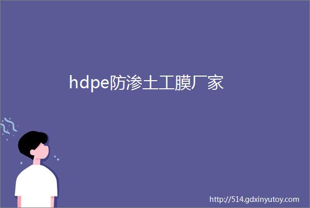 hdpe防渗土工膜厂家