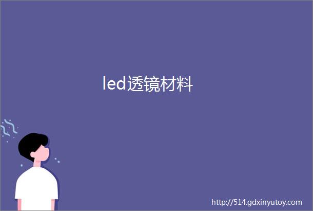 led透镜材料