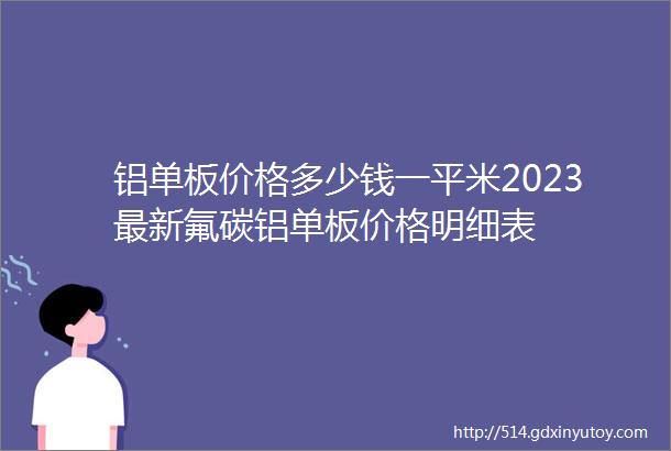 铝单板价格多少钱一平米2023最新氟碳铝单板价格明细表