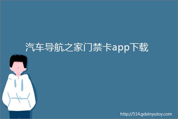 汽车导航之家门禁卡app下载