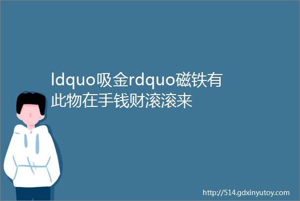 ldquo吸金rdquo磁铁有此物在手钱财滚滚来