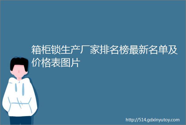 箱柜锁生产厂家排名榜最新名单及价格表图片