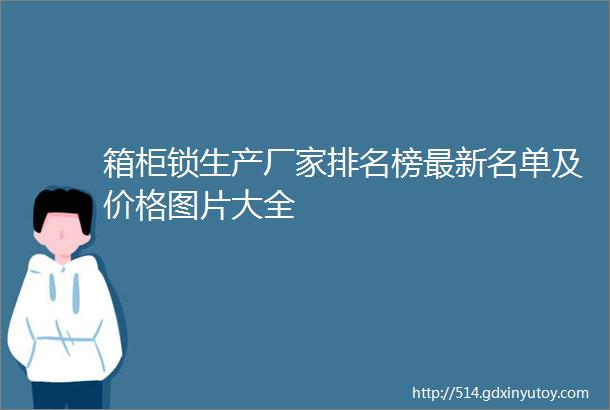 箱柜锁生产厂家排名榜最新名单及价格图片大全