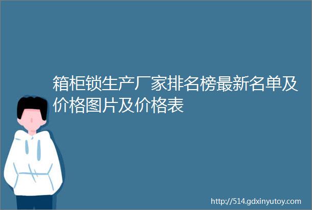 箱柜锁生产厂家排名榜最新名单及价格图片及价格表