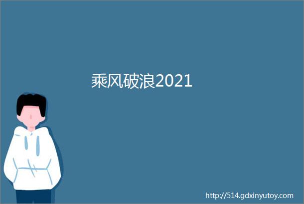 乘风破浪2021