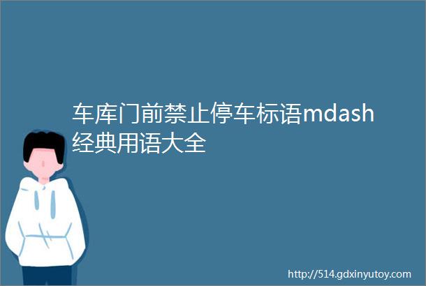 车库门前禁止停车标语mdash经典用语大全