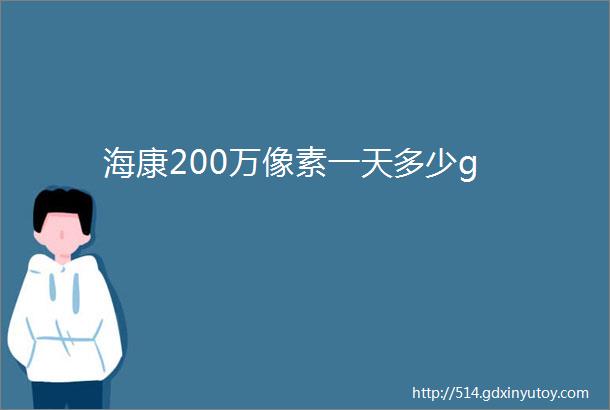 海康200万像素一天多少g