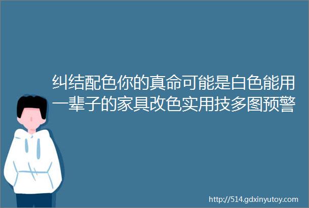 纠结配色你的真命可能是白色能用一辈子的家具改色实用技多图预警有福利「每日一答」108