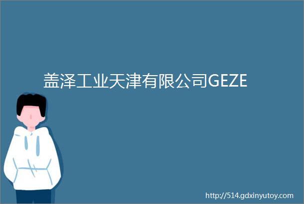 盖泽工业天津有限公司GEZE