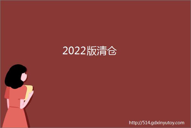 2022版清仓