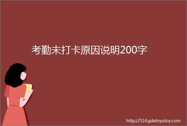 考勤未打卡原因说明200字