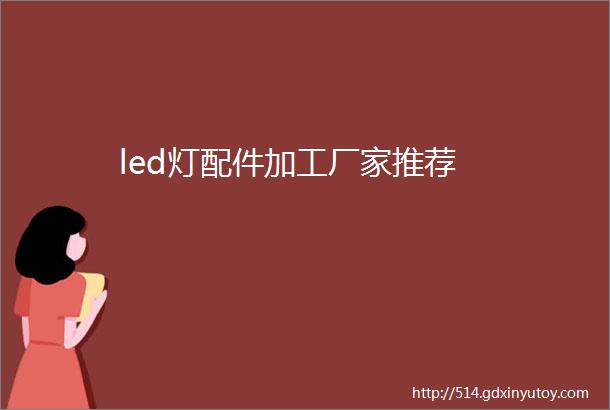 led灯配件加工厂家推荐