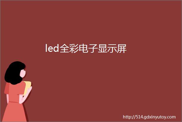 led全彩电子显示屏