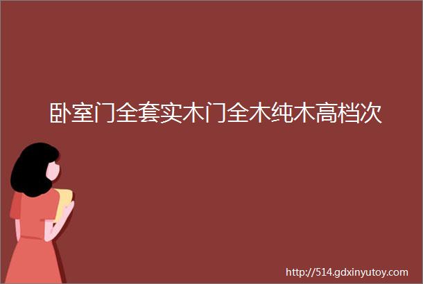 卧室门全套实木门全木纯木高档次