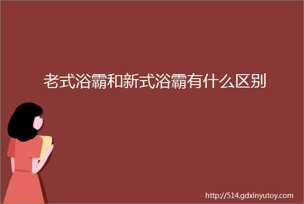 老式浴霸和新式浴霸有什么区别