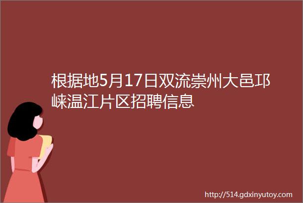 根据地5月17日双流崇州大邑邛崃温江片区招聘信息