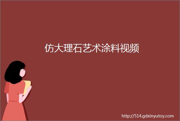 仿大理石艺术涂料视频