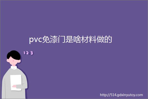 pvc免漆门是啥材料做的