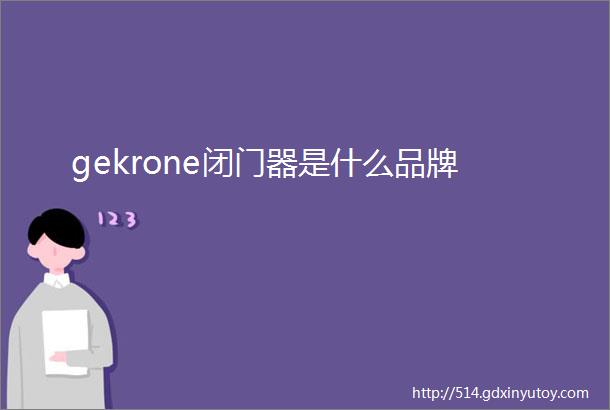 gekrone闭门器是什么品牌