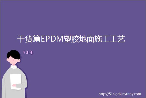 干货篇EPDM塑胶地面施工工艺