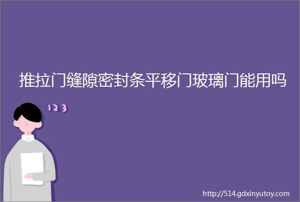 推拉门缝隙密封条平移门玻璃门能用吗