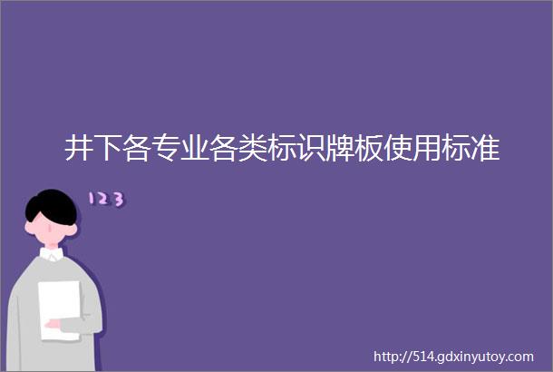 井下各专业各类标识牌板使用标准