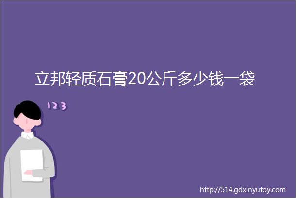 立邦轻质石膏20公斤多少钱一袋