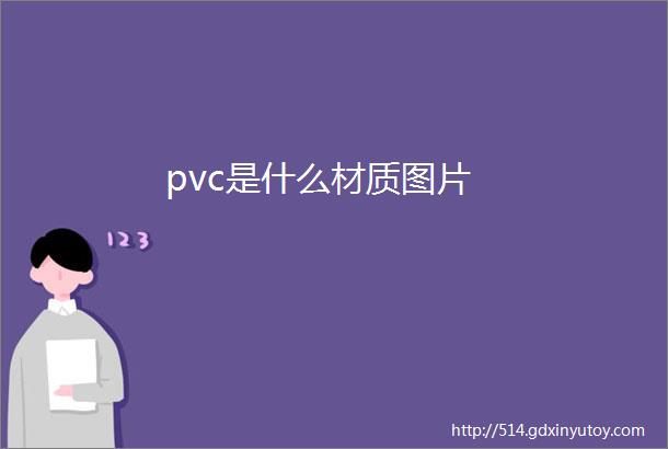 pvc是什么材质图片