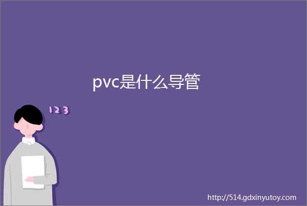 pvc是什么导管