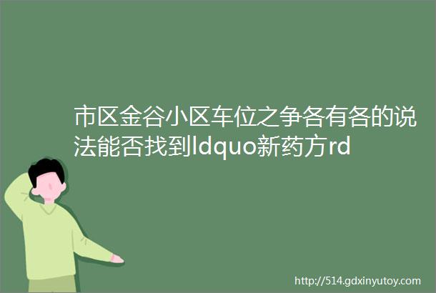 市区金谷小区车位之争各有各的说法能否找到ldquo新药方rdquo