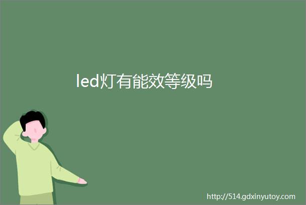 led灯有能效等级吗