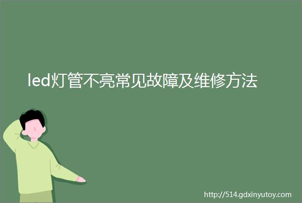 led灯管不亮常见故障及维修方法