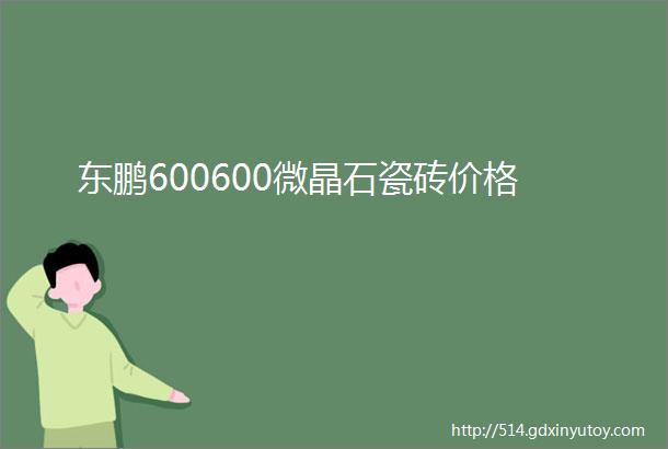 东鹏600600微晶石瓷砖价格