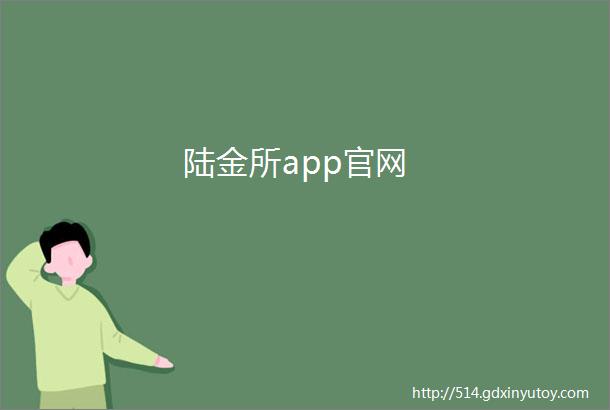 陆金所app官网