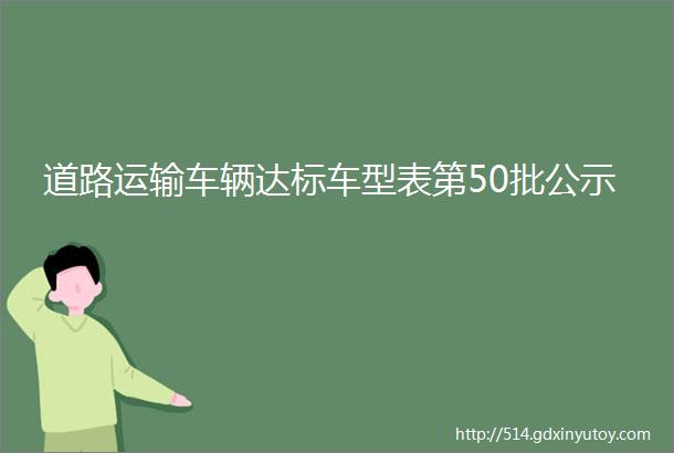 道路运输车辆达标车型表第50批公示