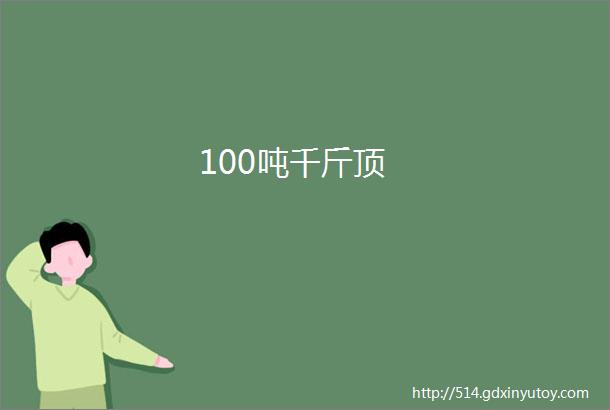 100吨千斤顶