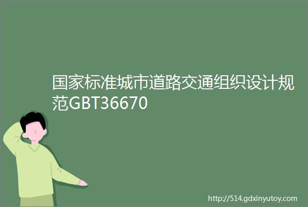 国家标准城市道路交通组织设计规范GBT36670