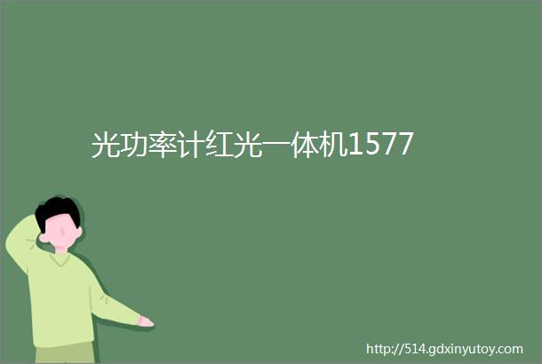 光功率计红光一体机1577