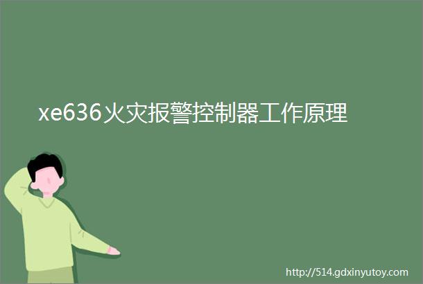 xe636火灾报警控制器工作原理