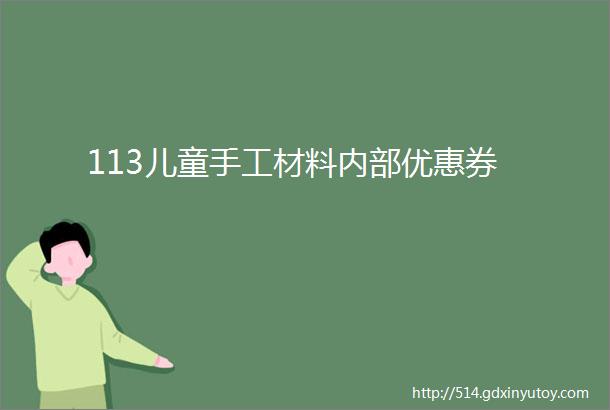 113儿童手工材料内部优惠券