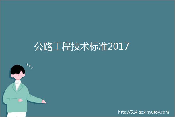 公路工程技术标准2017