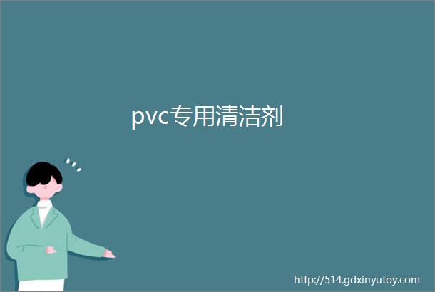 pvc专用清洁剂